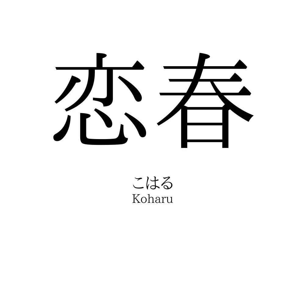 恋春