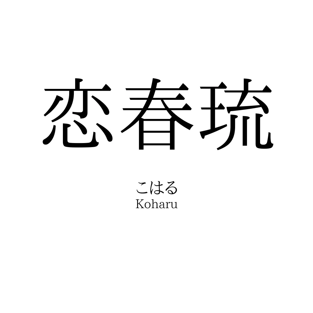 恋春琉