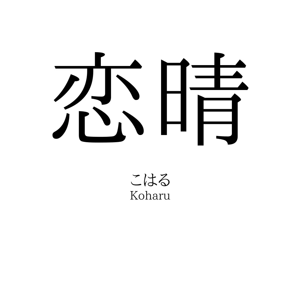 恋晴