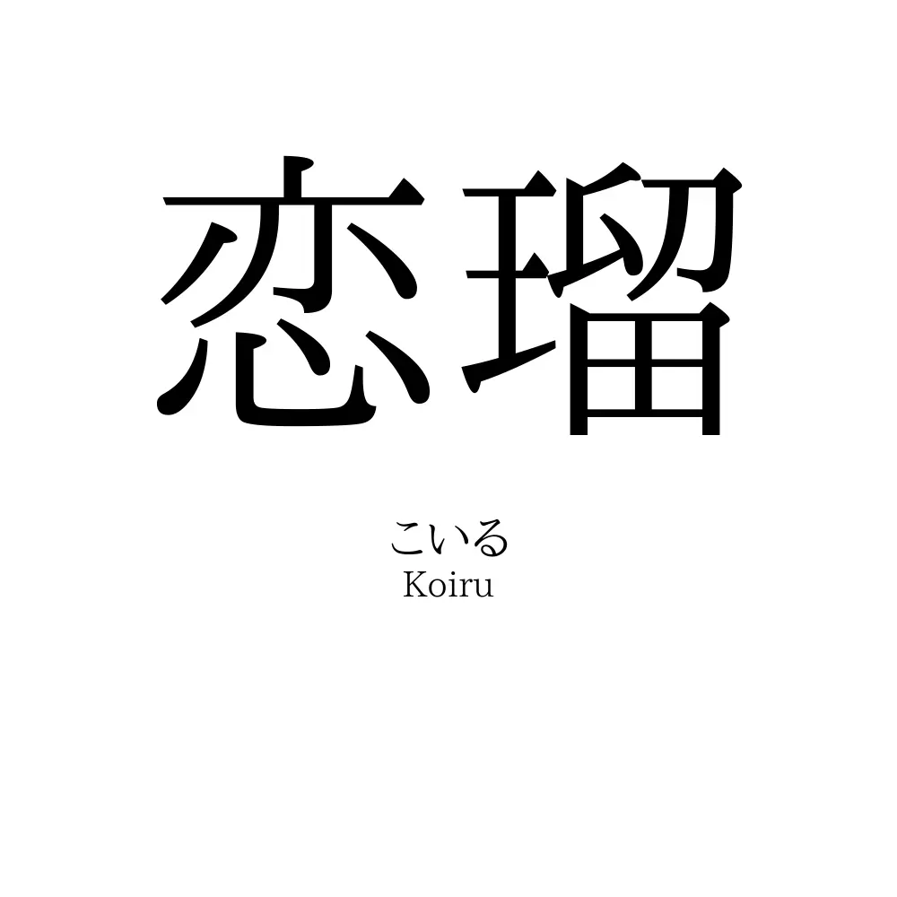 恋瑠