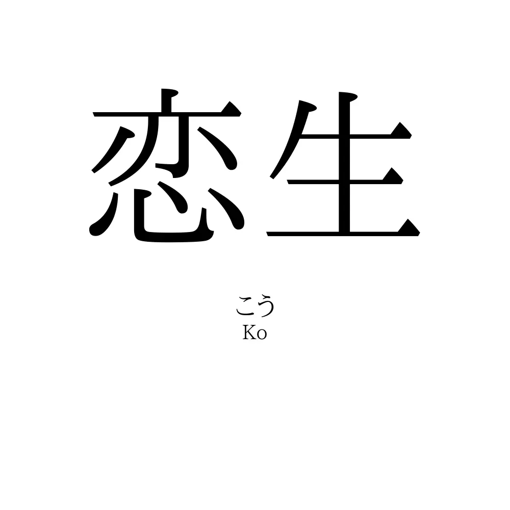 恋生