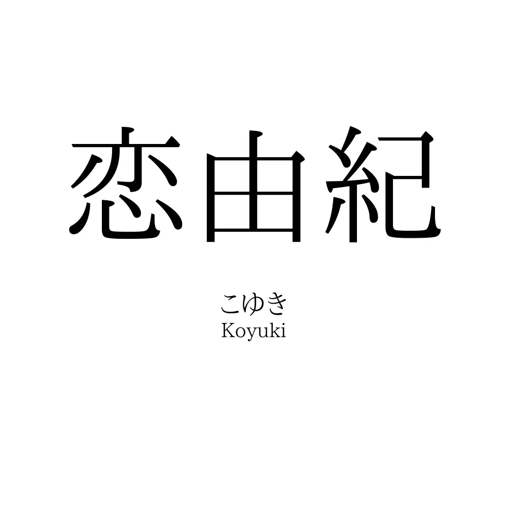 恋由紀