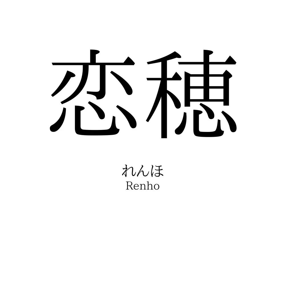 恋穂