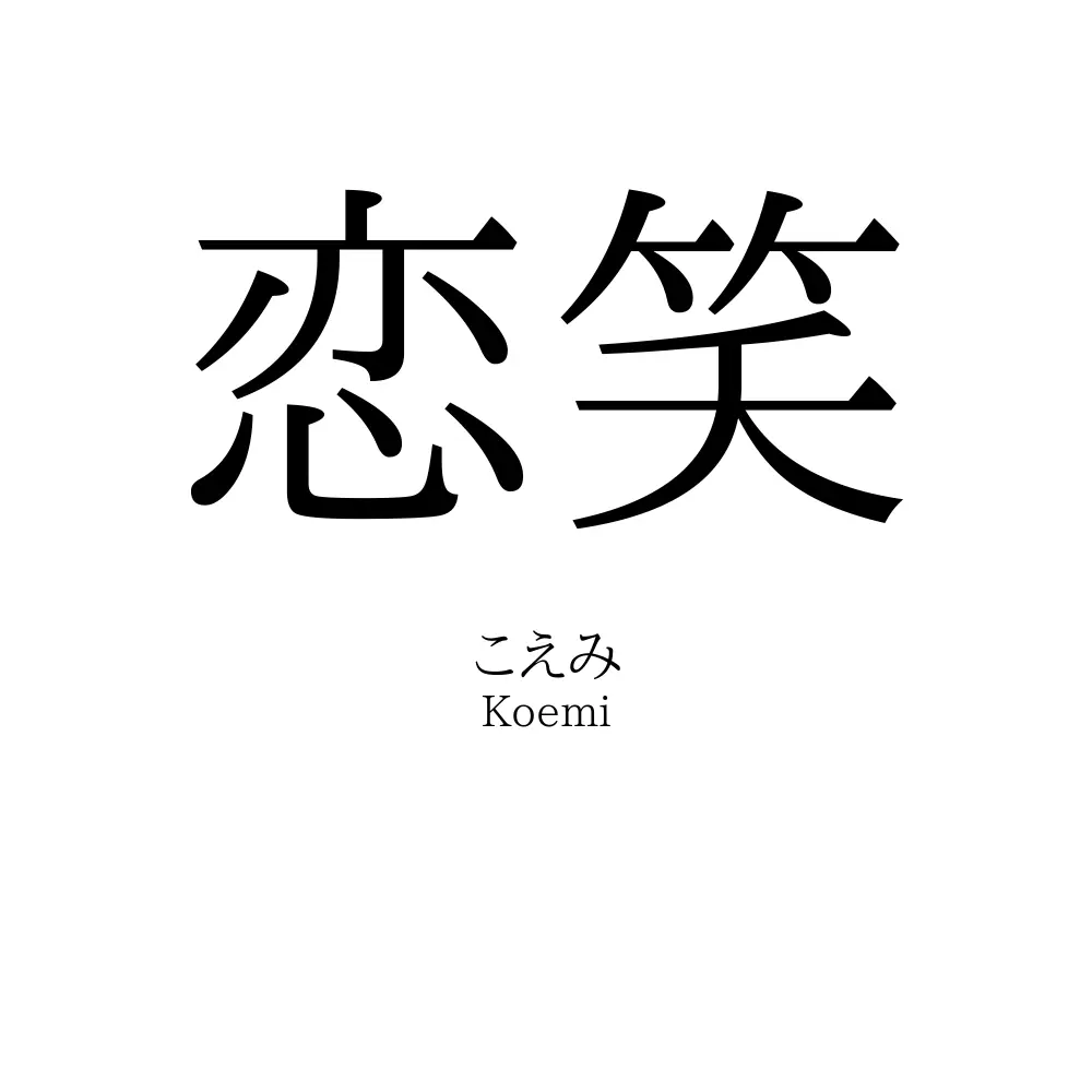 恋笑