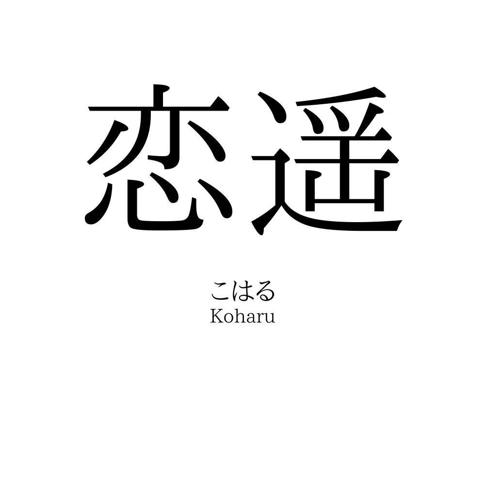 恋遥