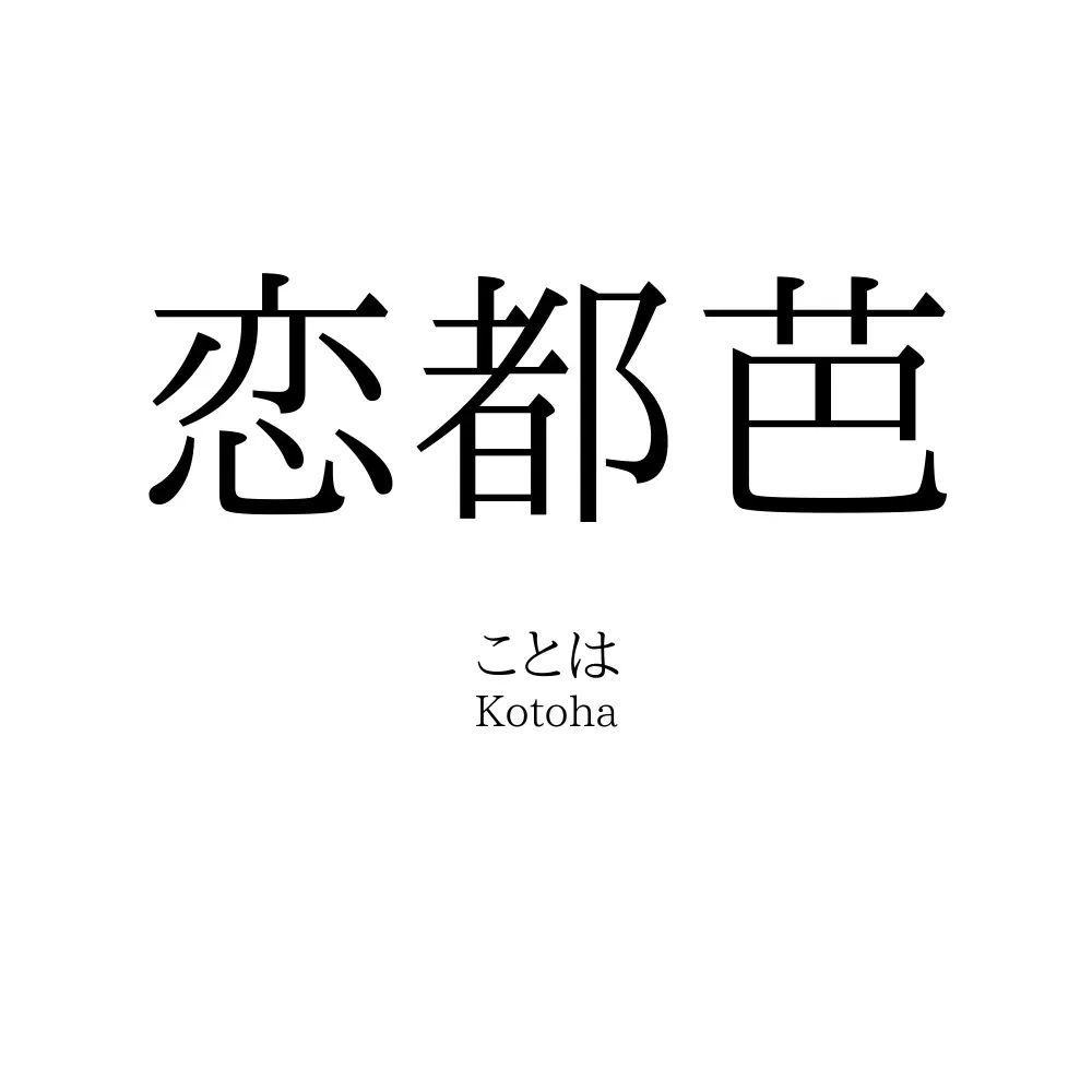 恋都芭