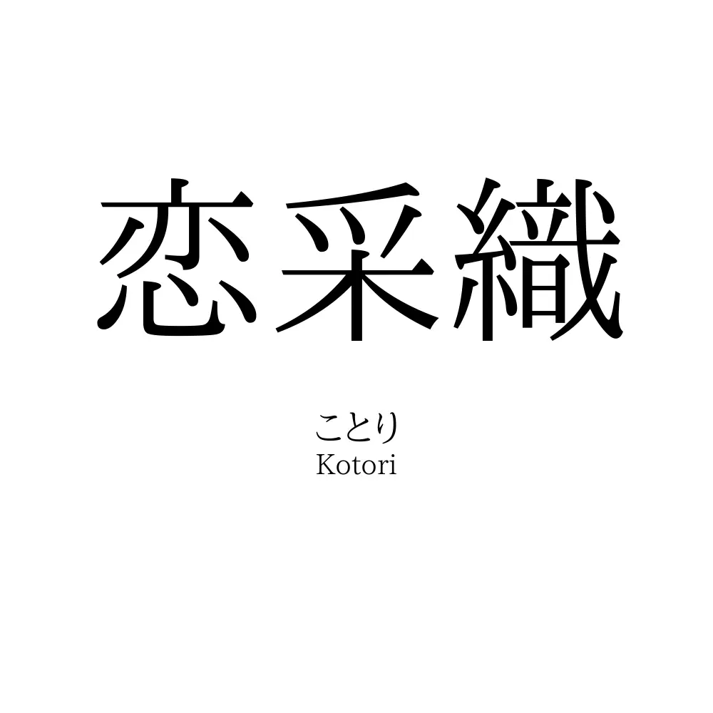 恋采織