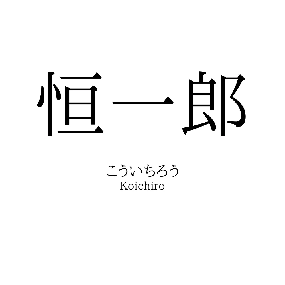 恒一郎