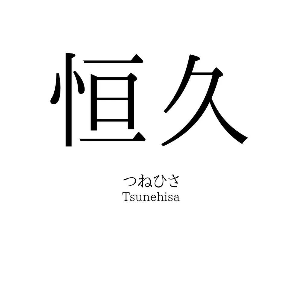 恒久