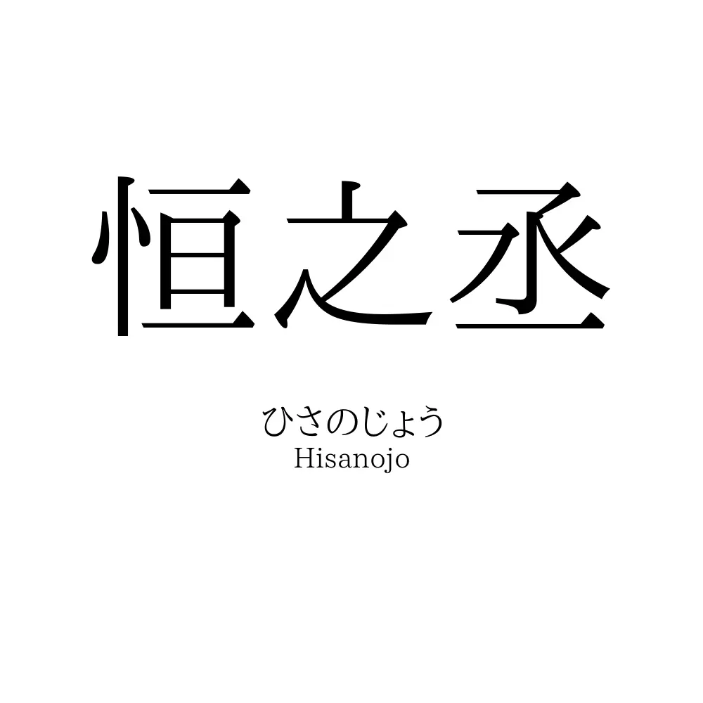 恒之丞