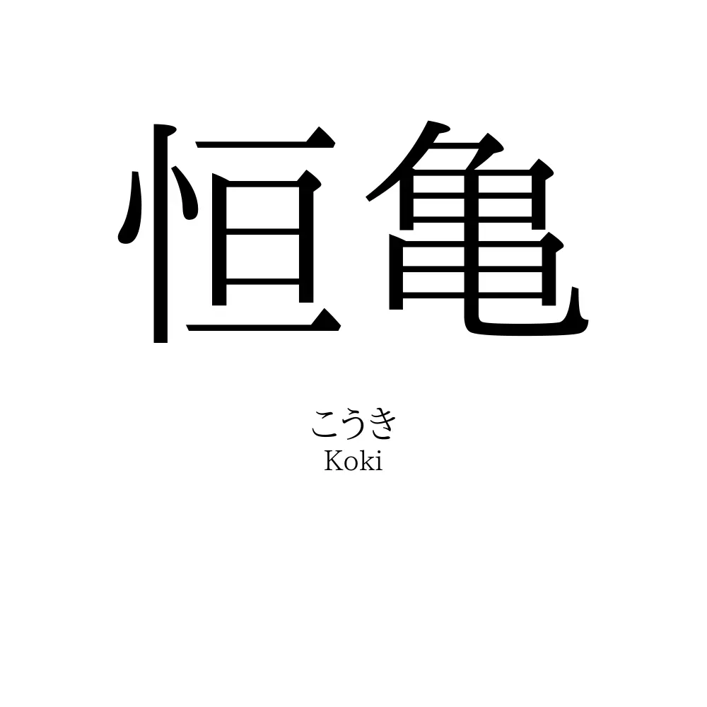 恒亀