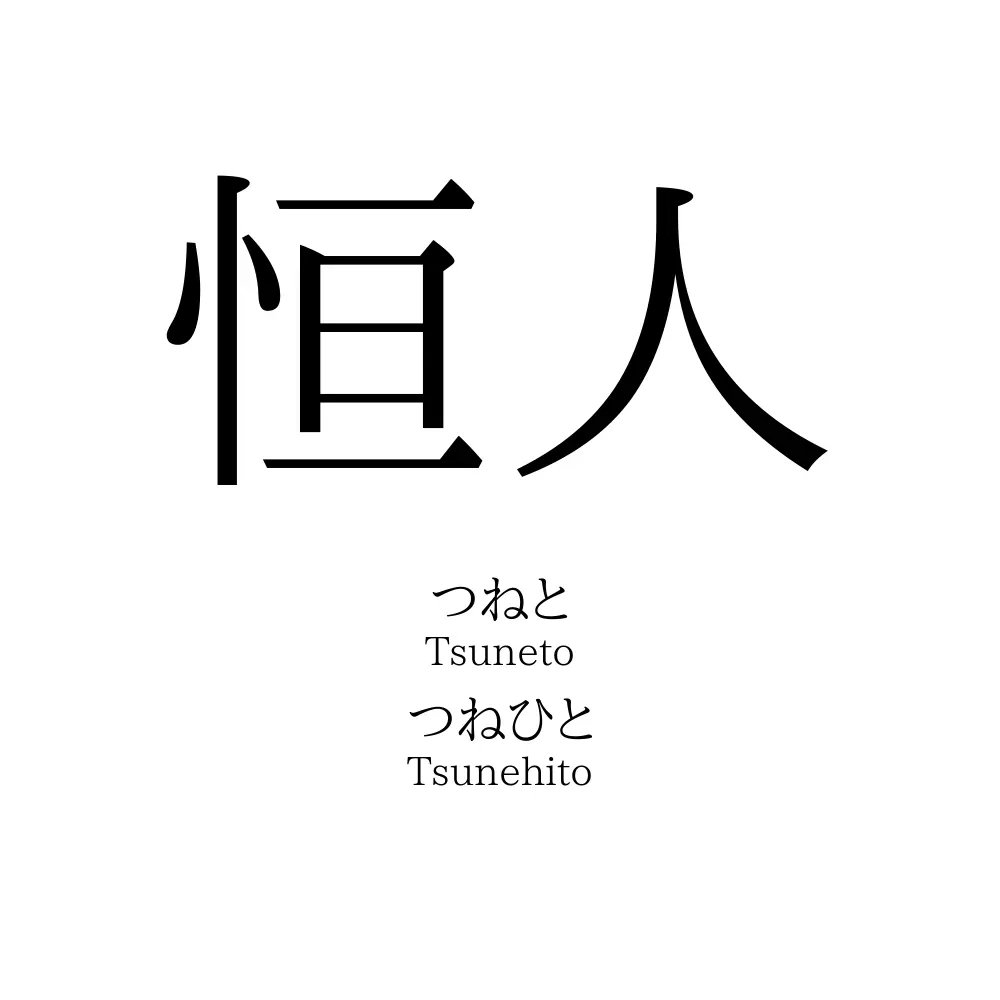 恒人