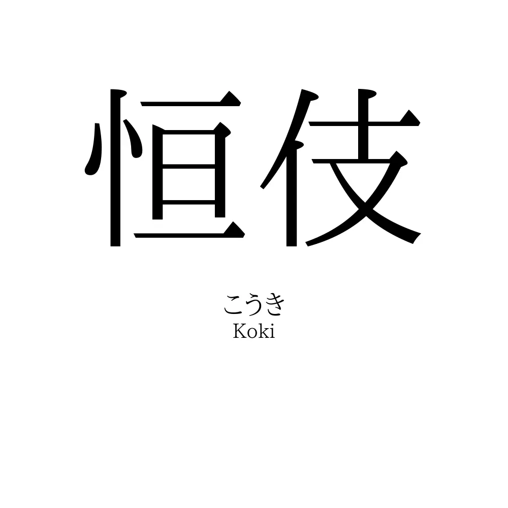 恒伎