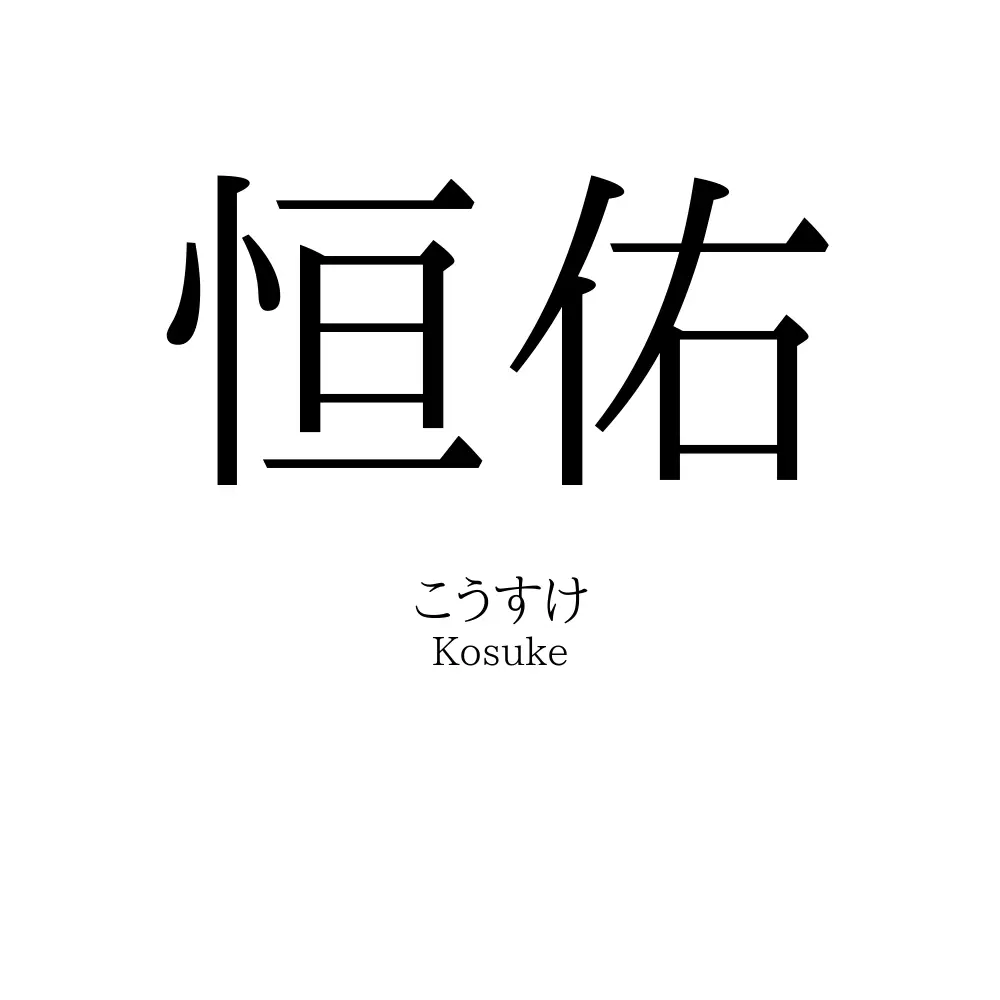 恒佑