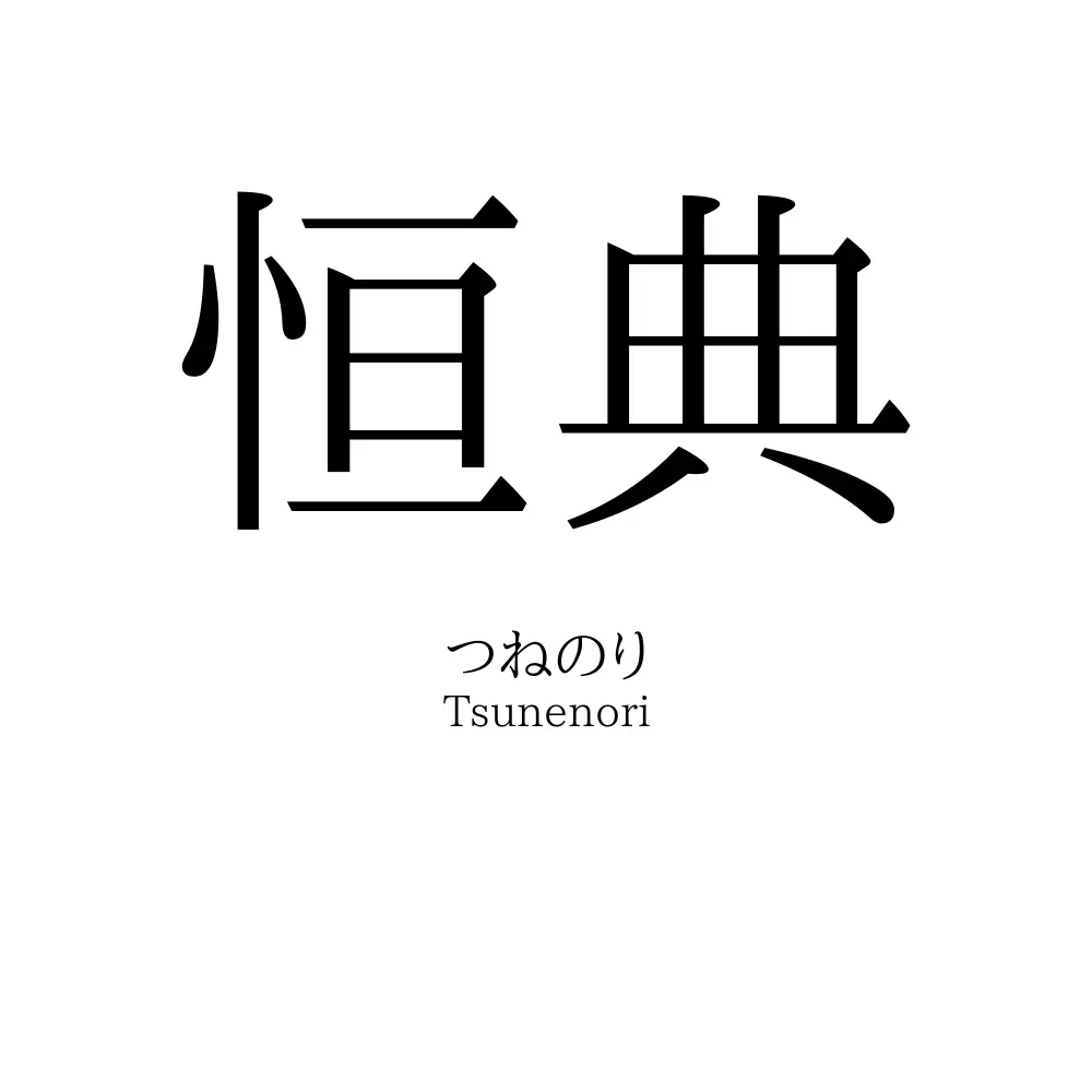 恒典