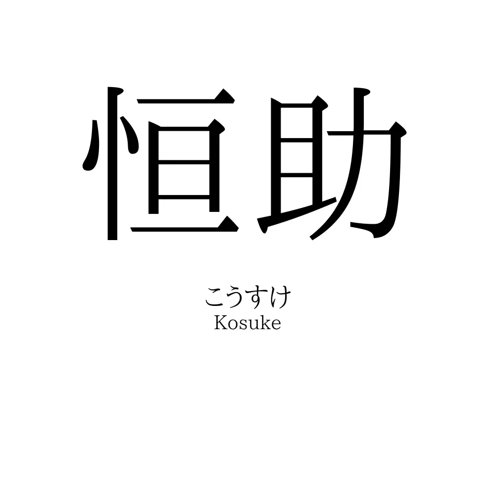 恒助