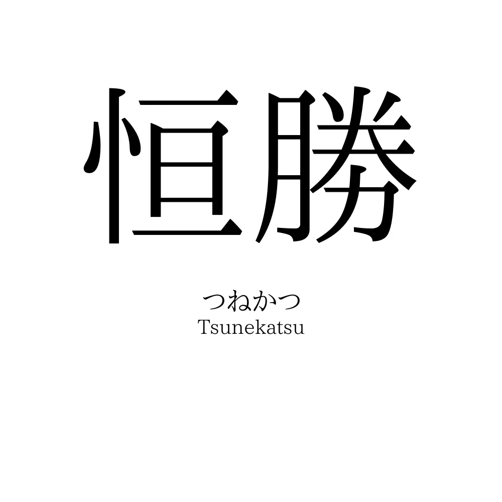恒勝