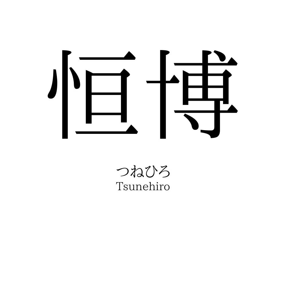 恒博
