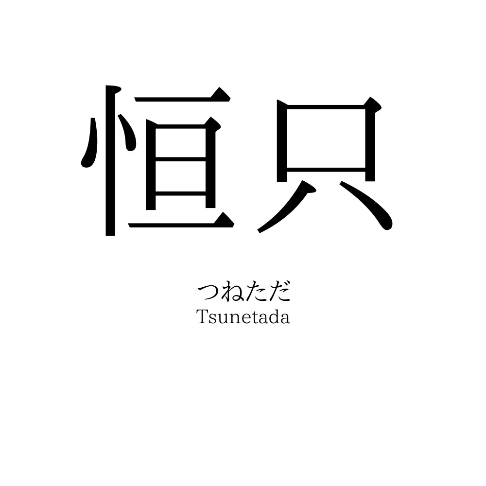 恒只