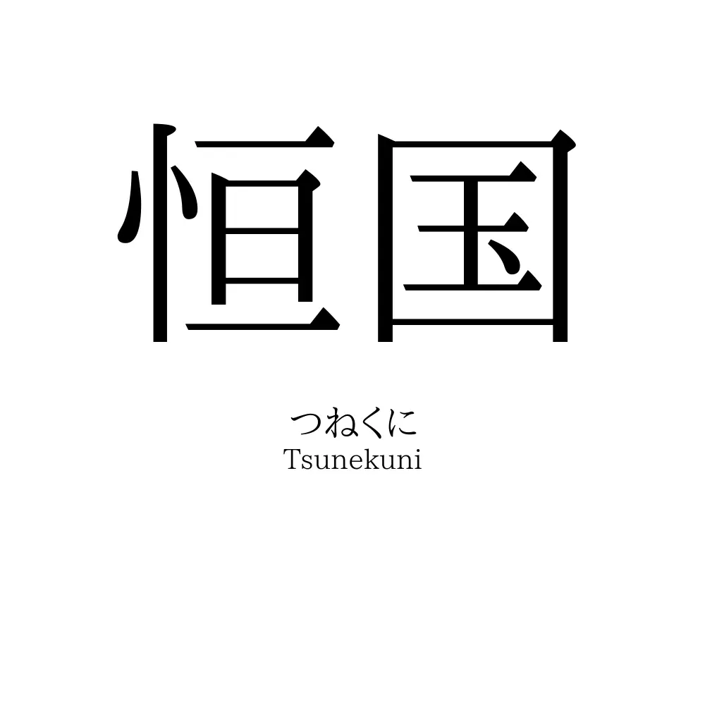恒国