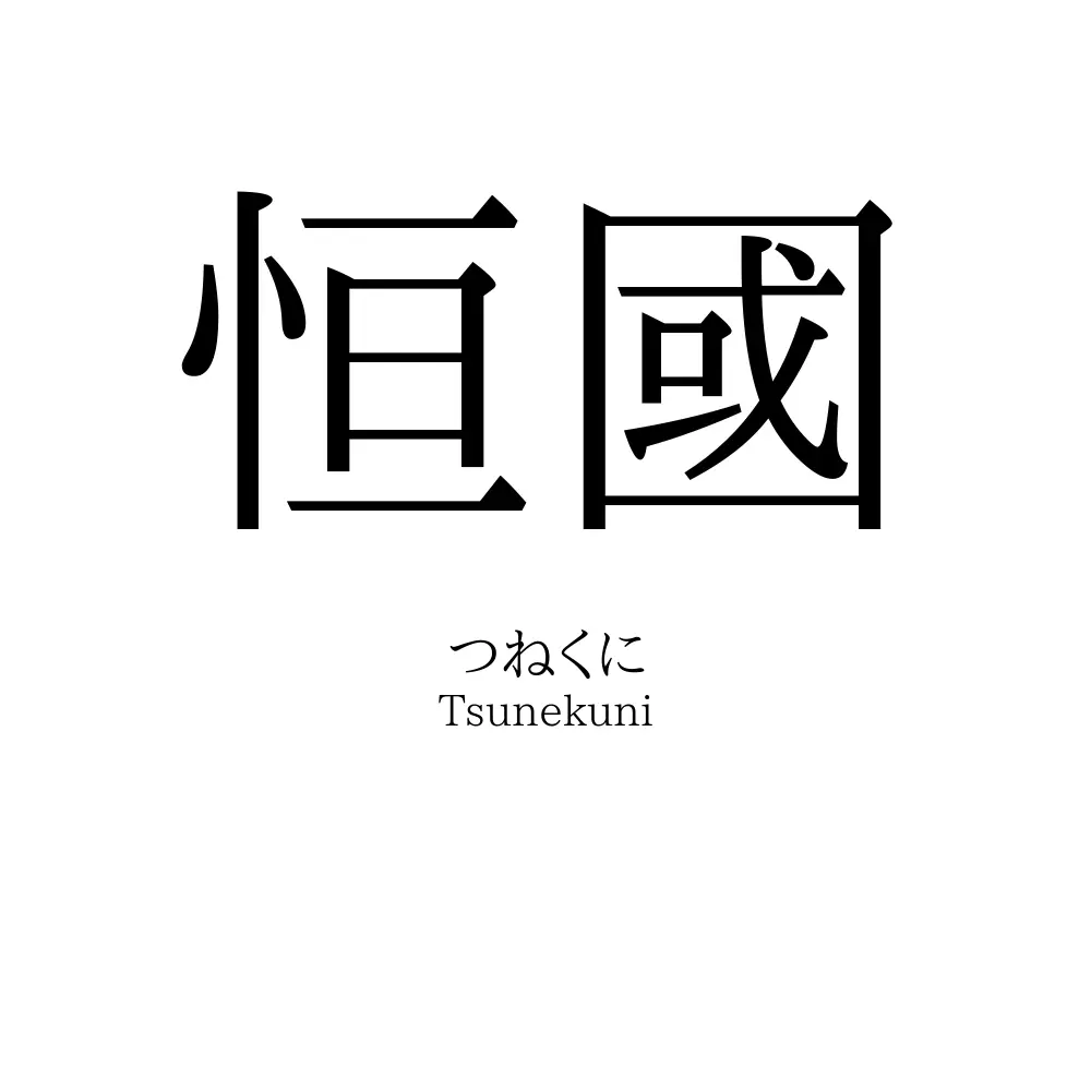 恒國