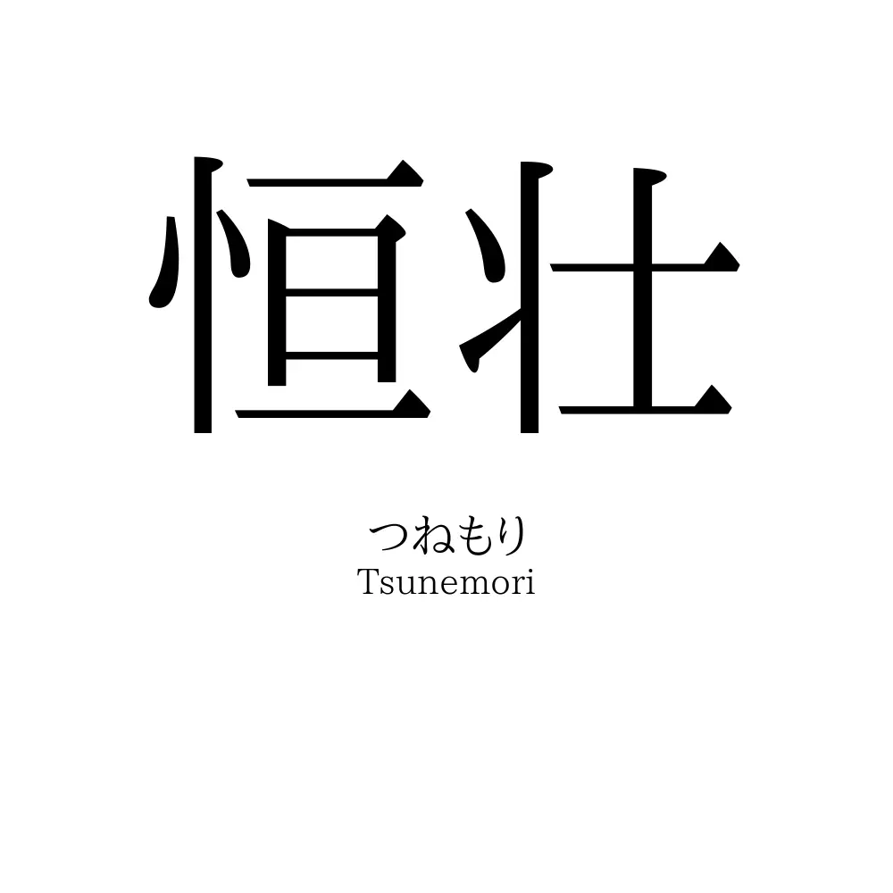 恒壮