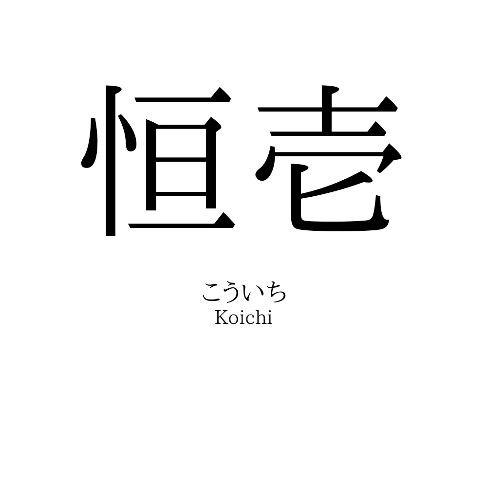 恒壱