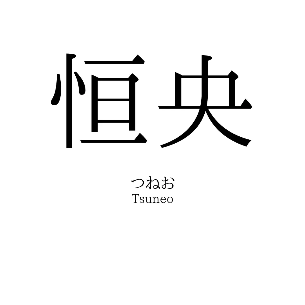 恒央