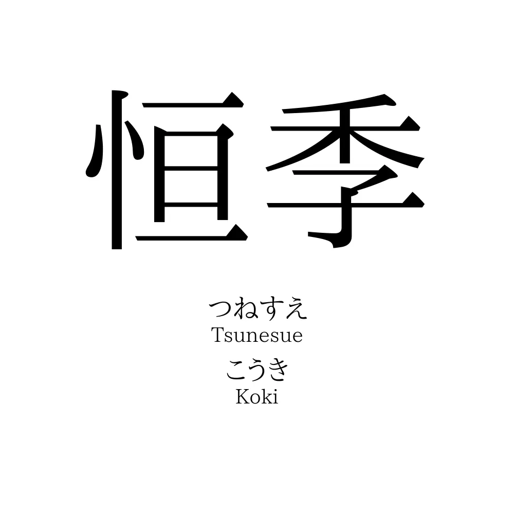 恒季