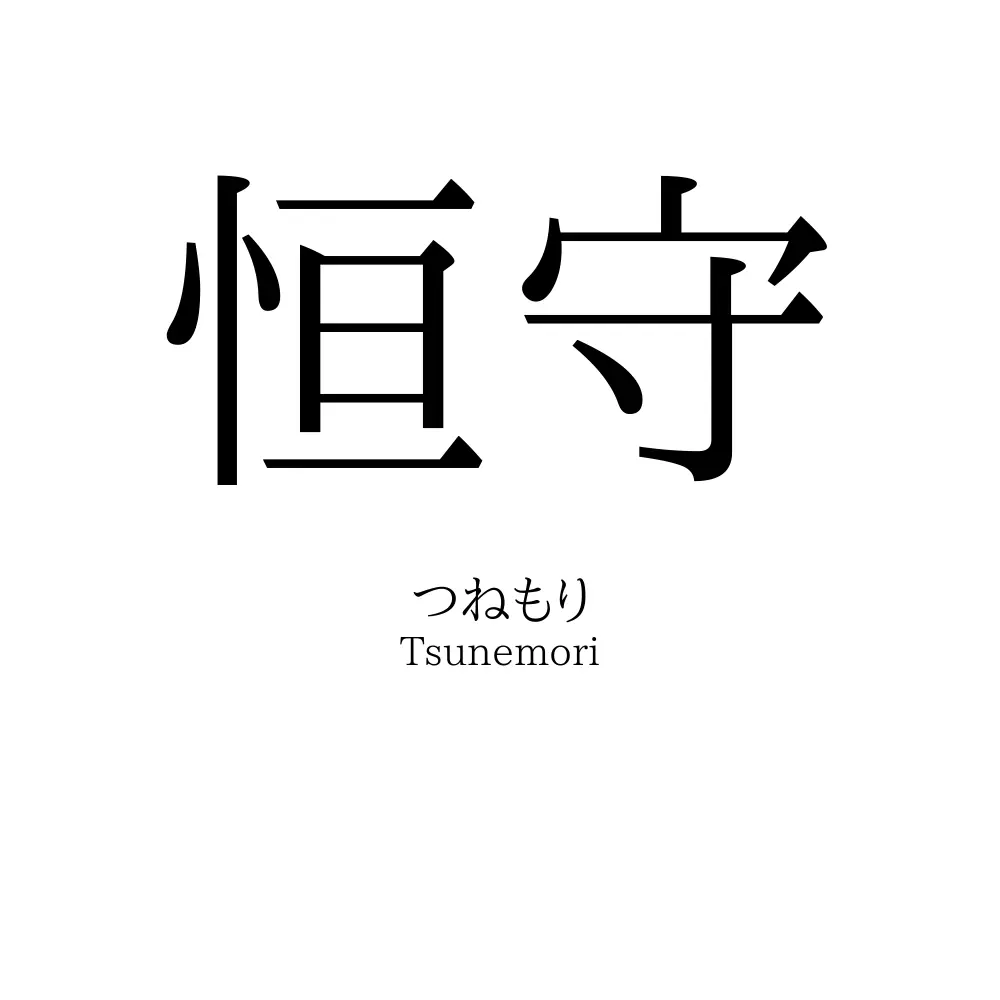 恒守