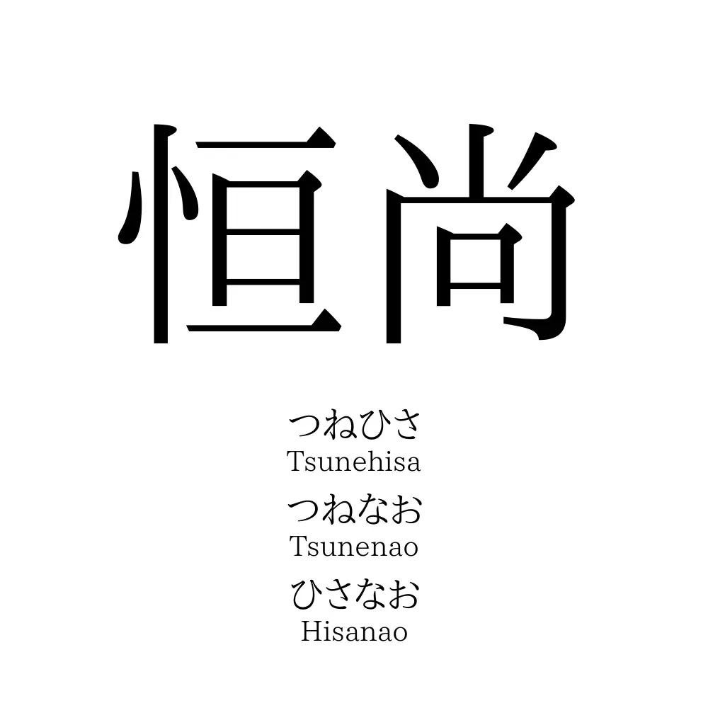 恒尚