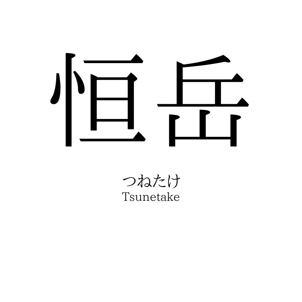 恒岳