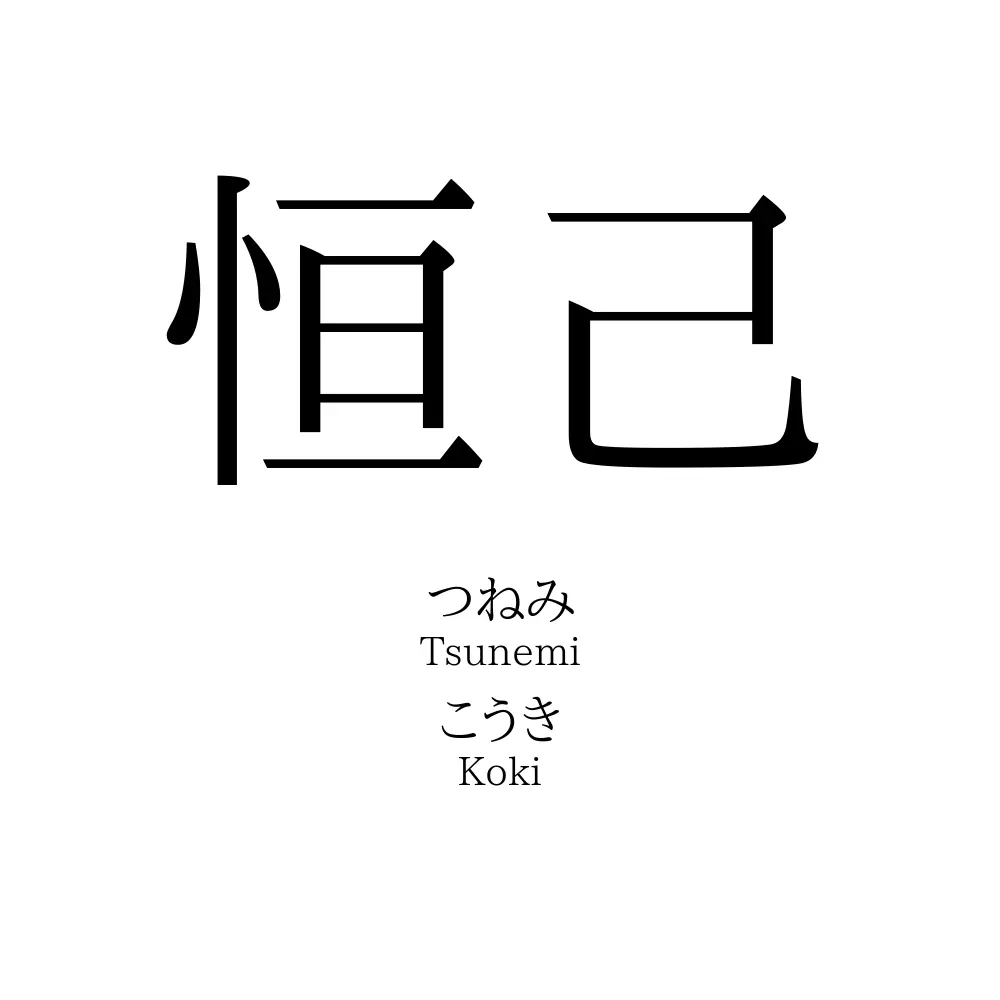 恒己