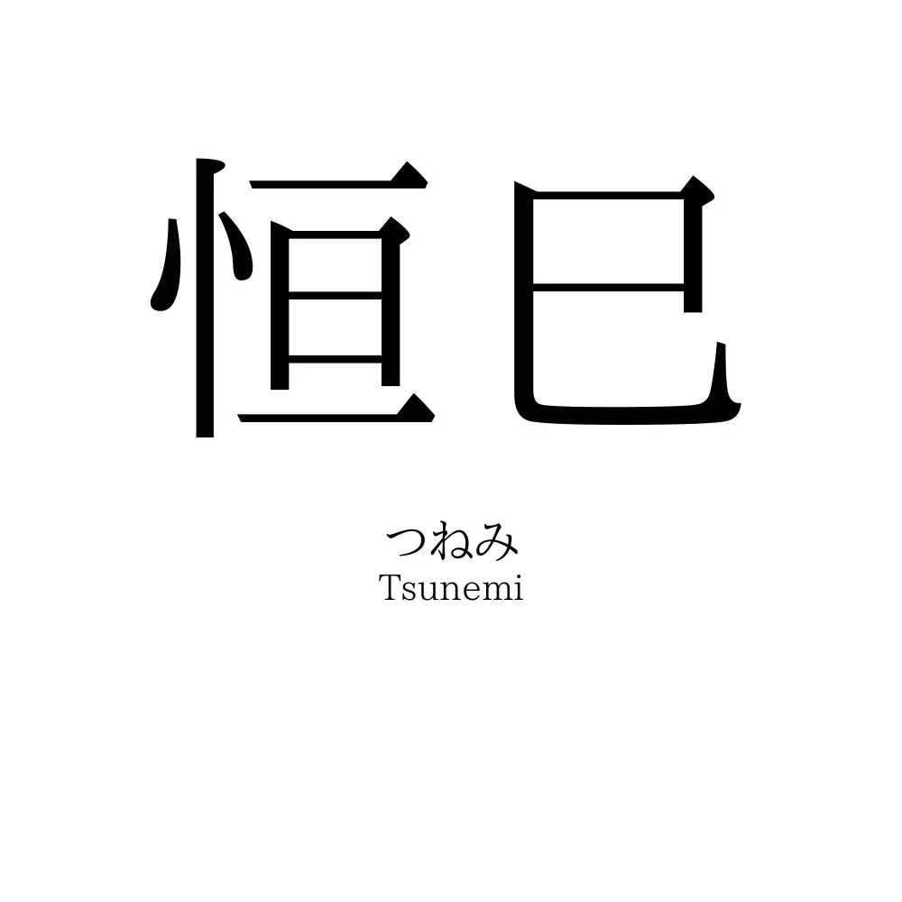 恒巳
