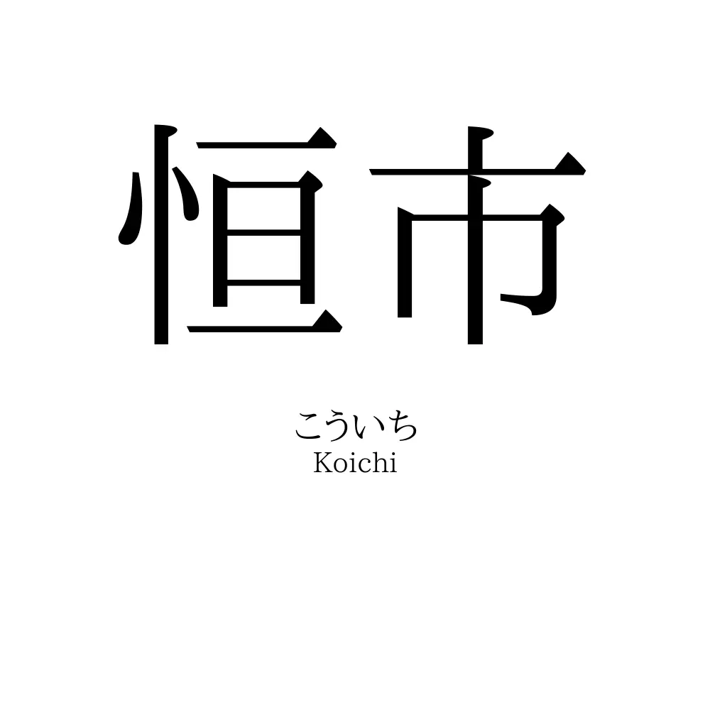 恒市