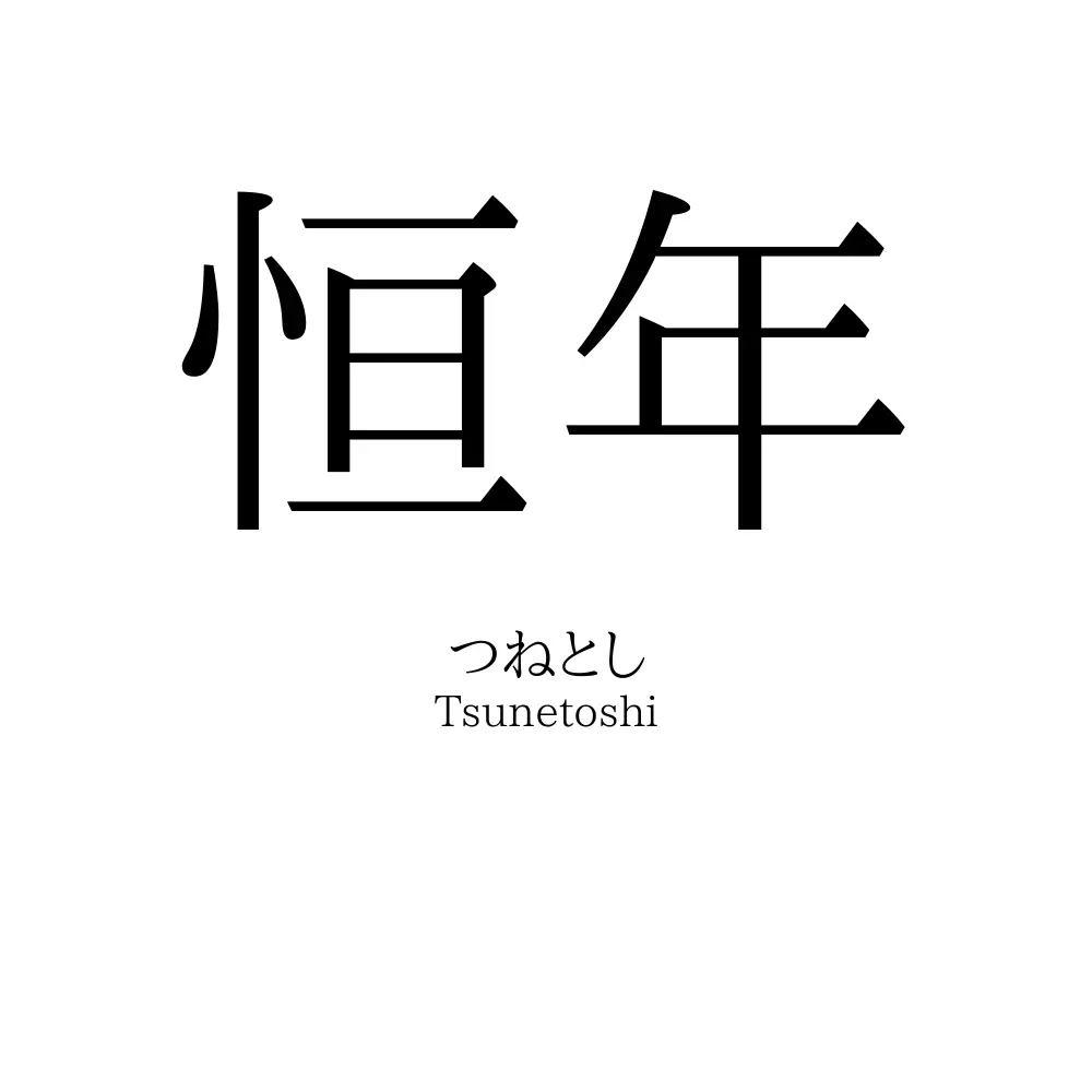 恒年