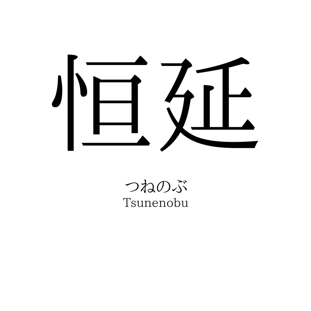 恒延