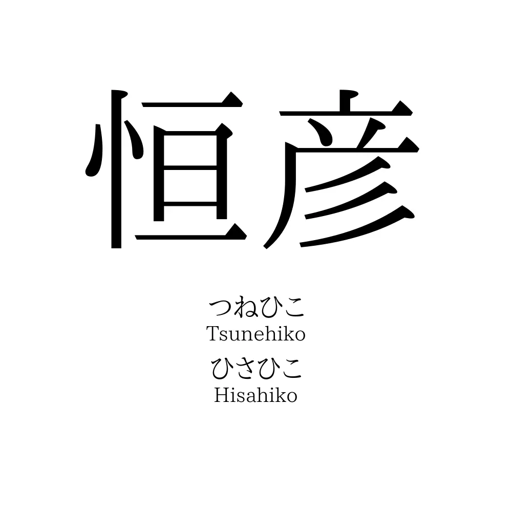恒彦