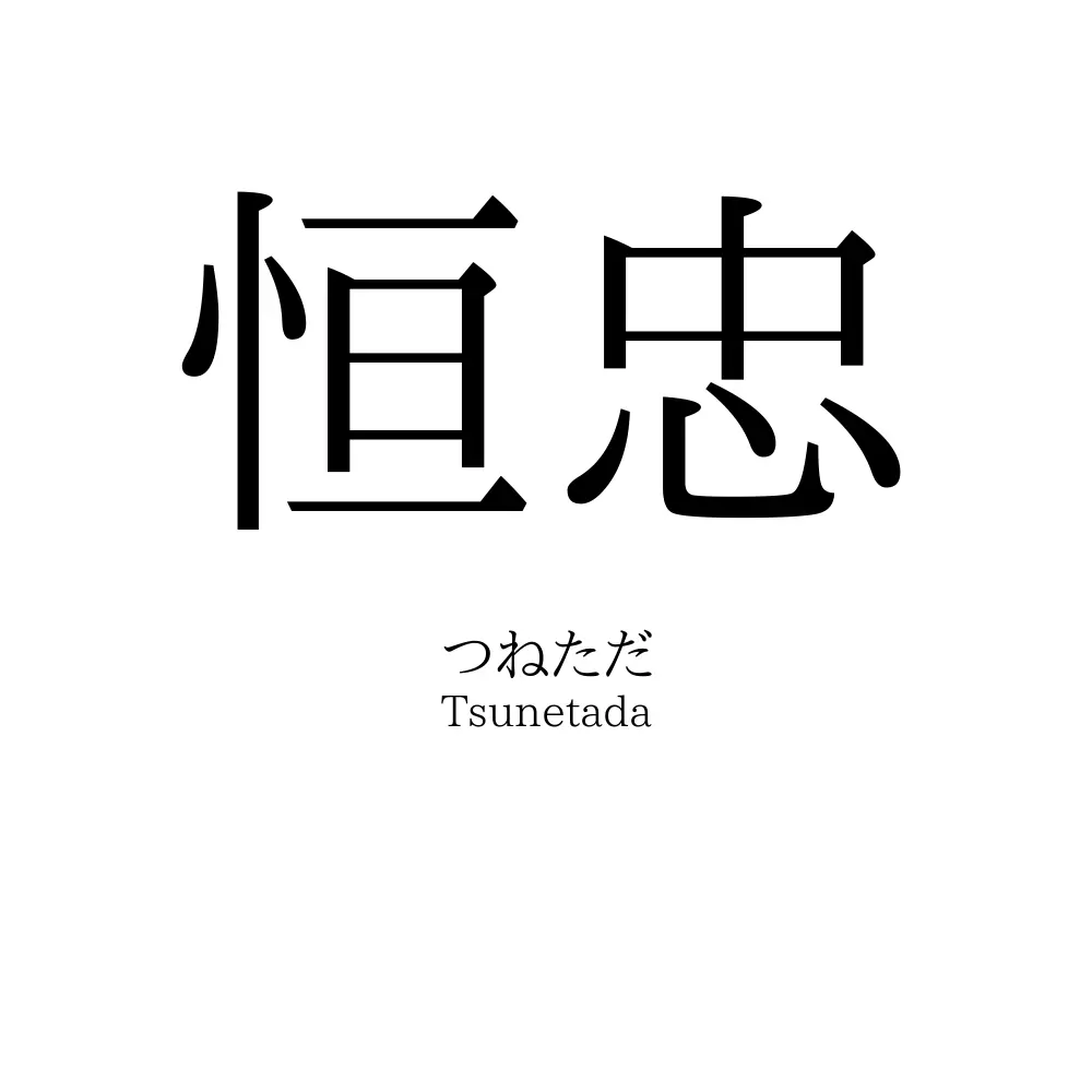 恒忠