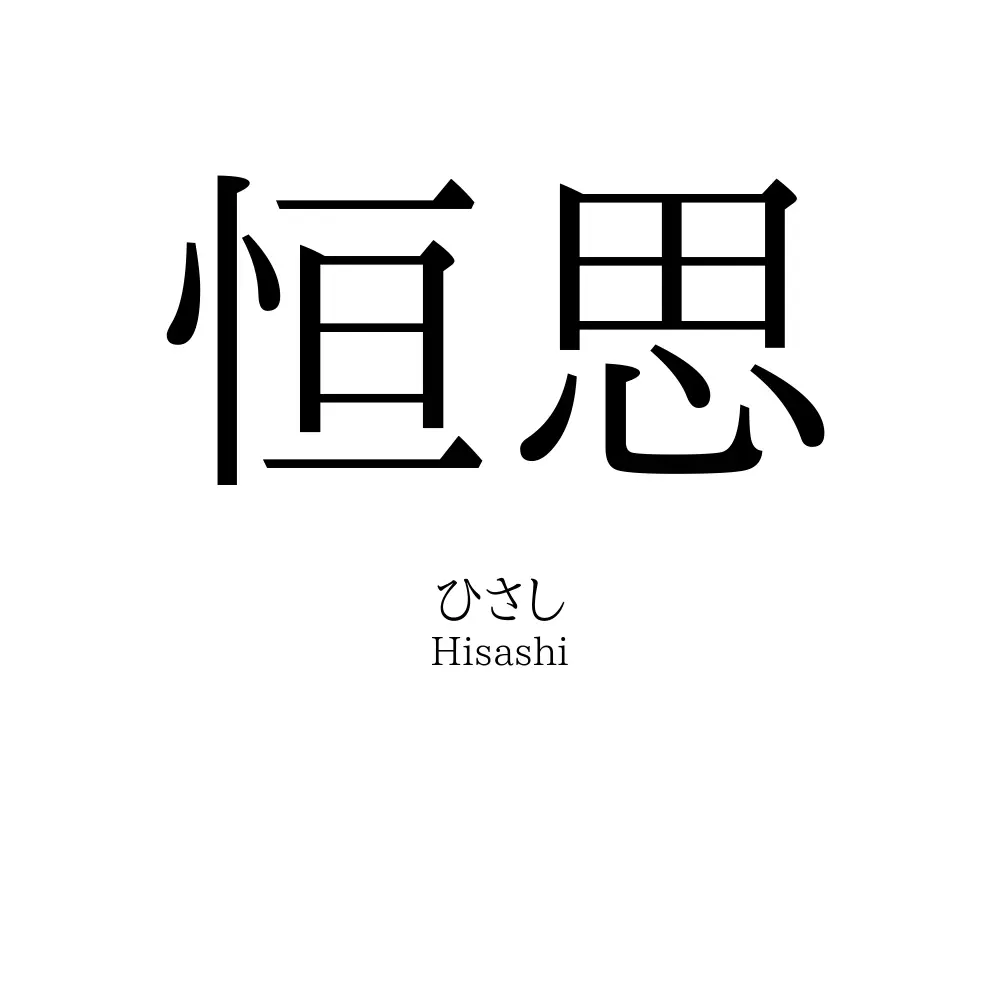 恒思