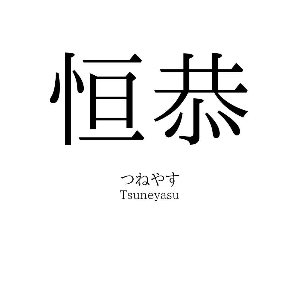 恒恭