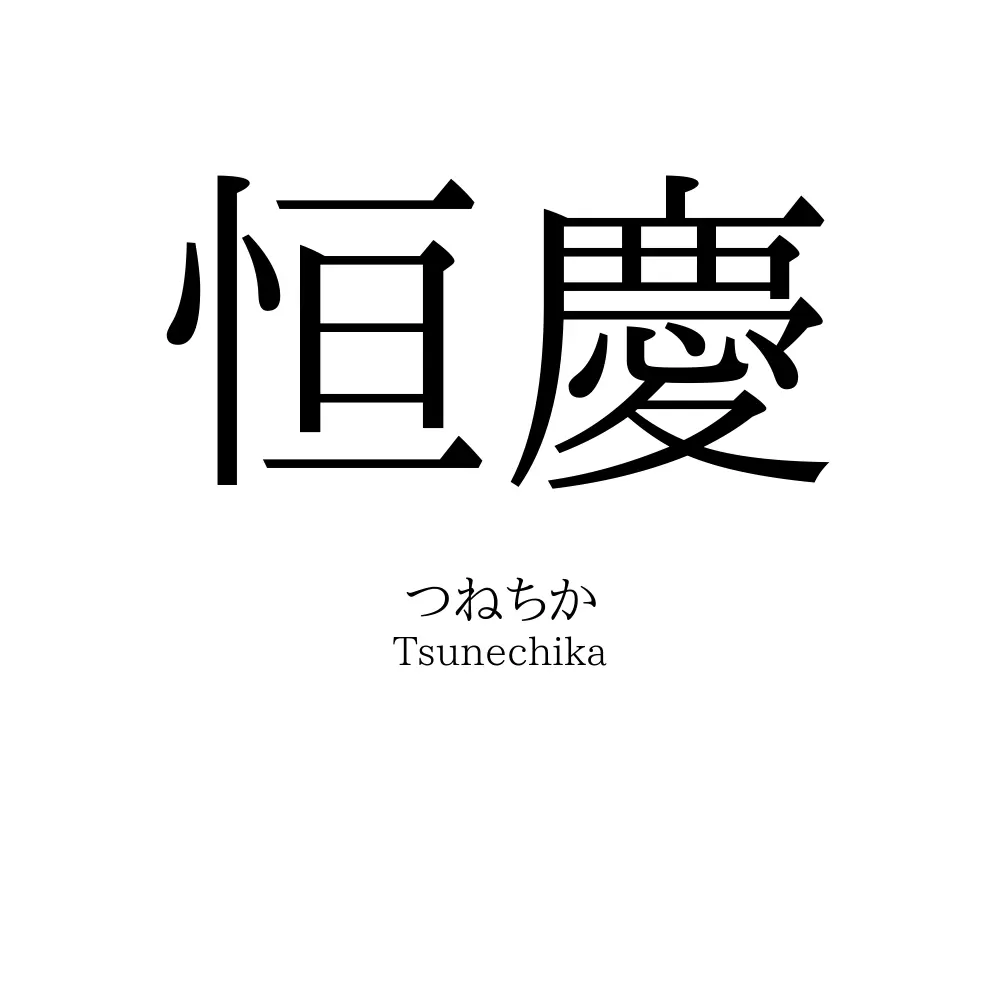恒慶
