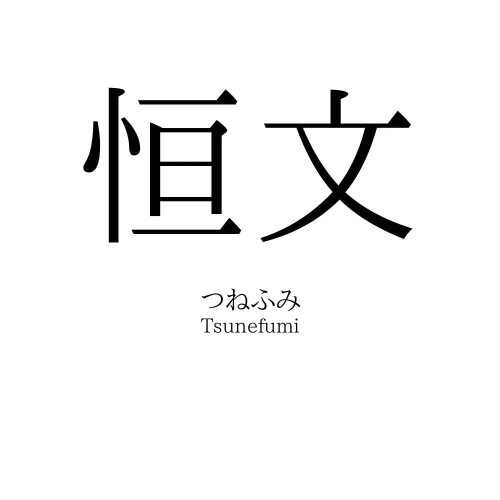 恒文