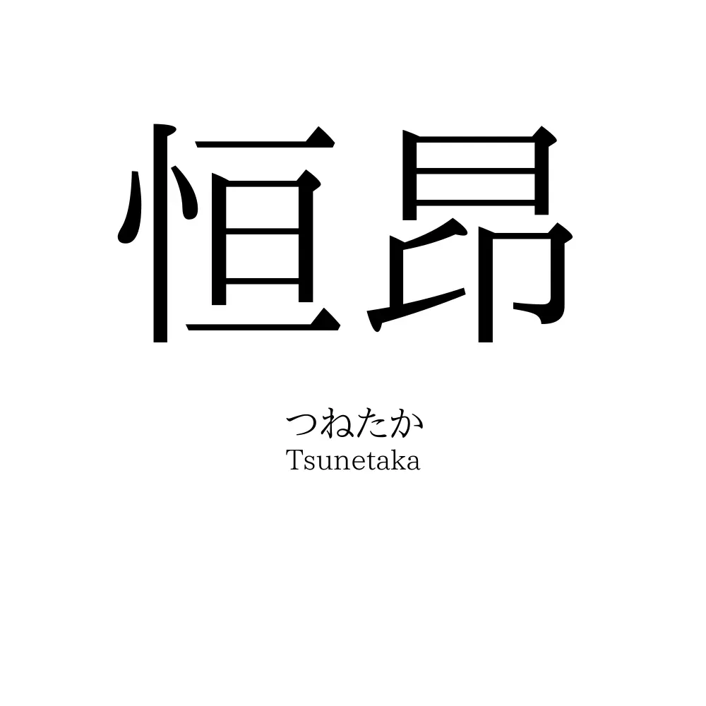 恒昂