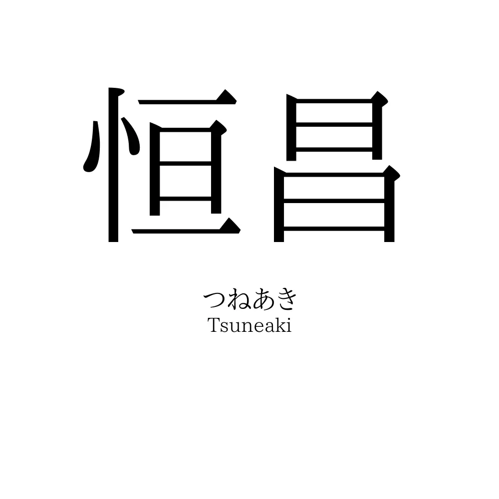 恒昌