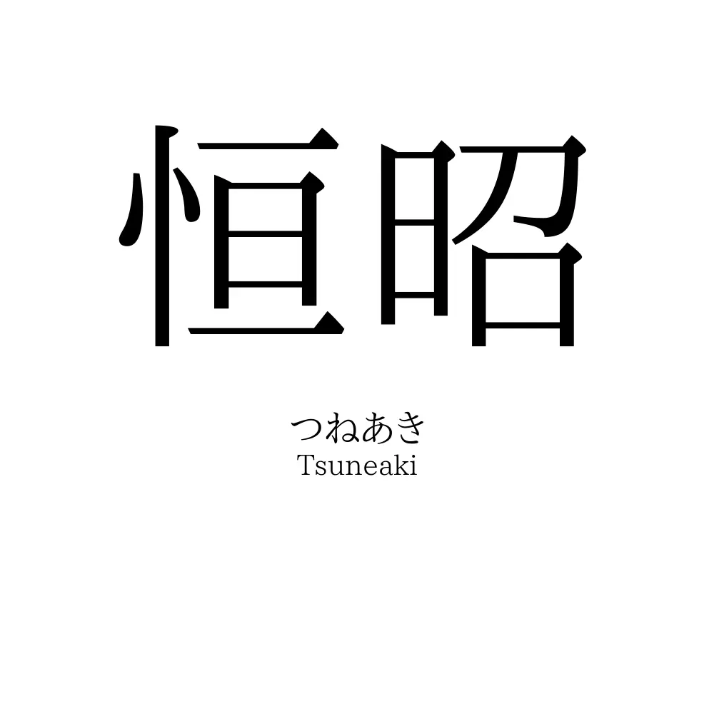 恒昭