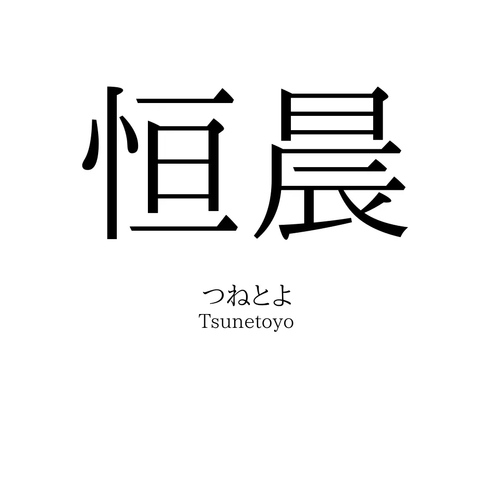 恒晨