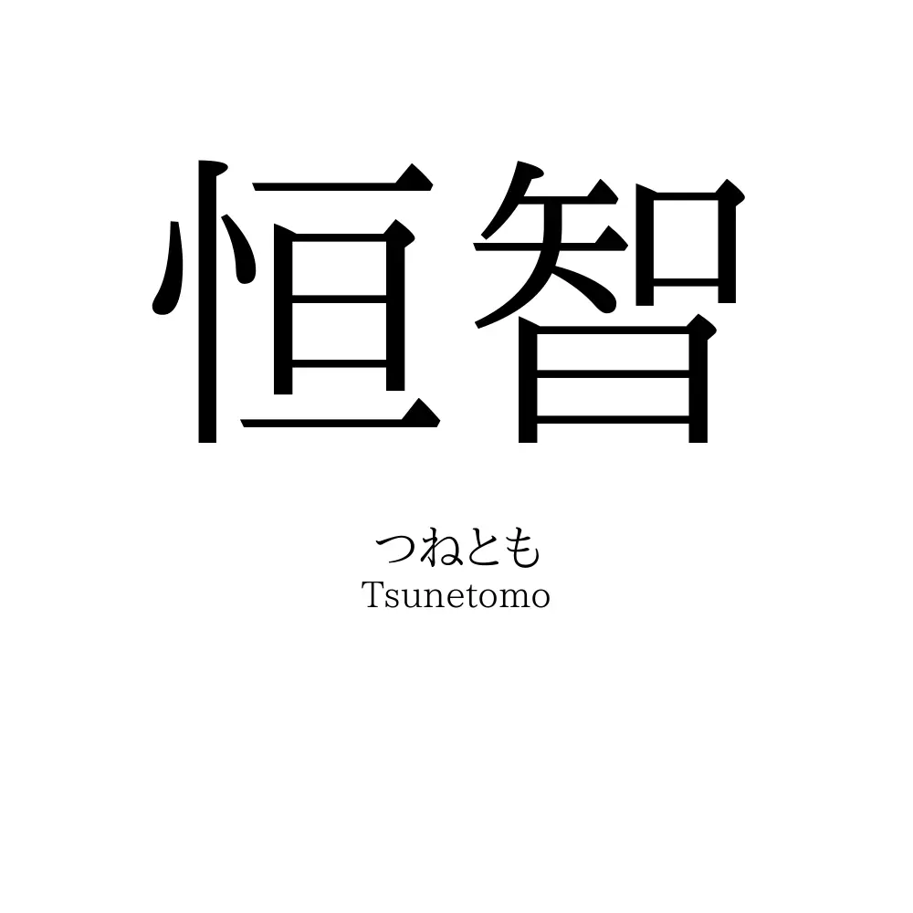 恒智