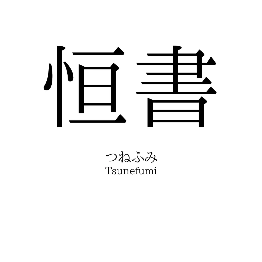 恒書