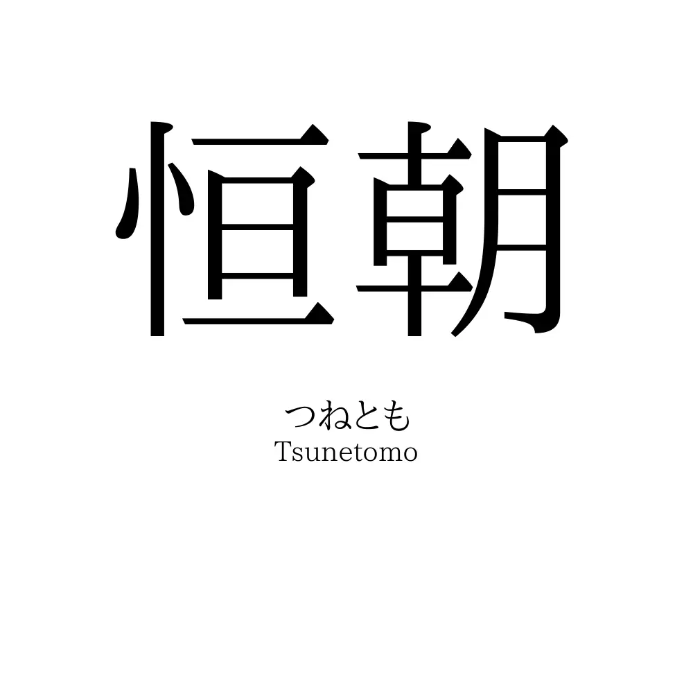 恒朝